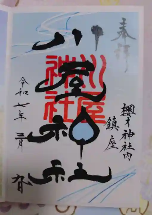 川屋神社の御朱印