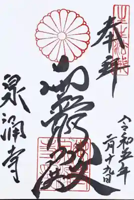 真言宗十八本山・泉涌寺の御朱印