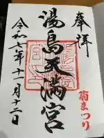 湯島天満宮(東京都)