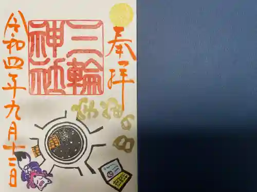 三輪神社の御朱印