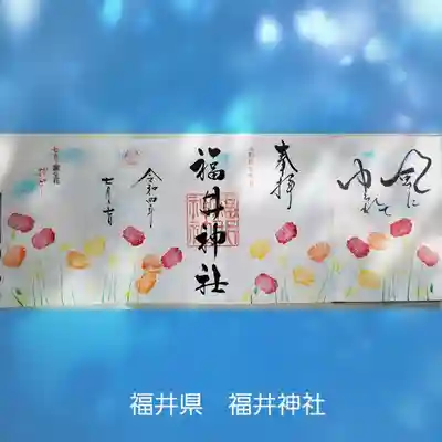 福井神社(福井県)