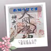 大國魂神社の御朱印