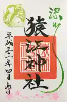 猿江神社の御朱印