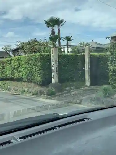 不動寺のその他建物