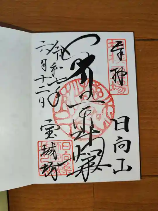 宝城坊の御朱印