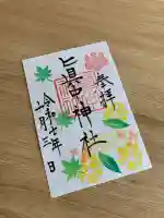 眞中神社(岐阜県)