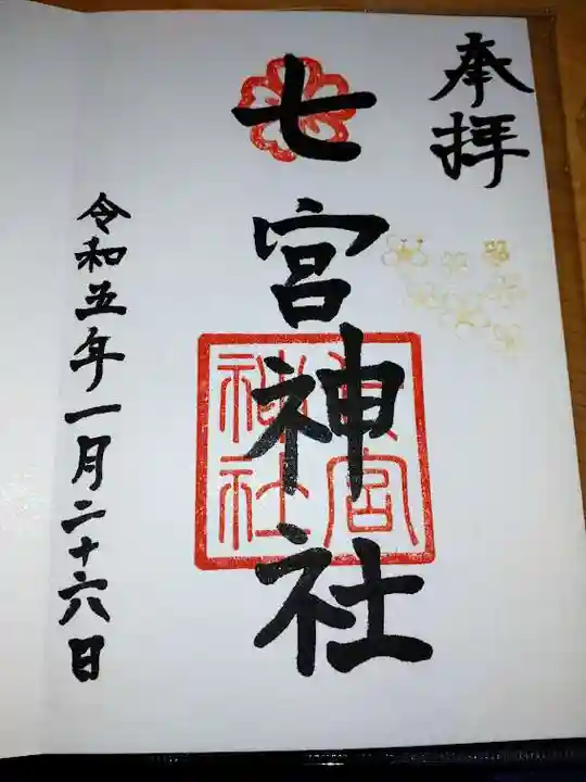 七宮神社の御朱印
