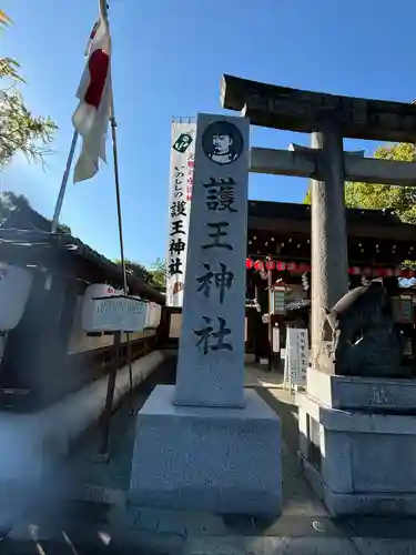 護王神社(京都府)