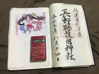 長野縣護國神社の御朱印