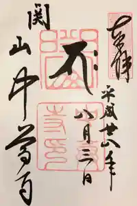 中尊寺の御朱印