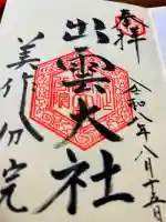 出雲大社美作分院の御朱印帳