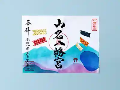 山名八幡宮の御朱印