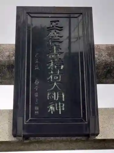 木野目稲荷神社(埼玉県)