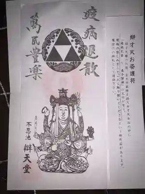 寛永寺不忍池弁天堂の授与品その他