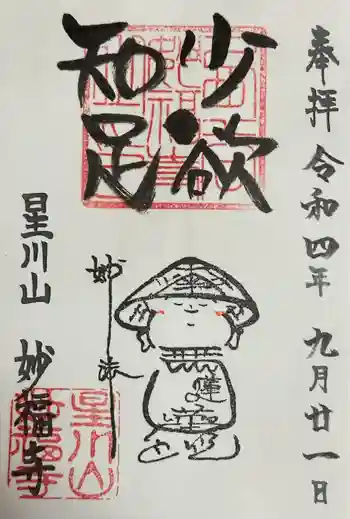 妙福寺の御朱印 2022年09月