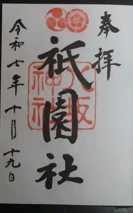 八坂神社(祇園さん)の御朱印