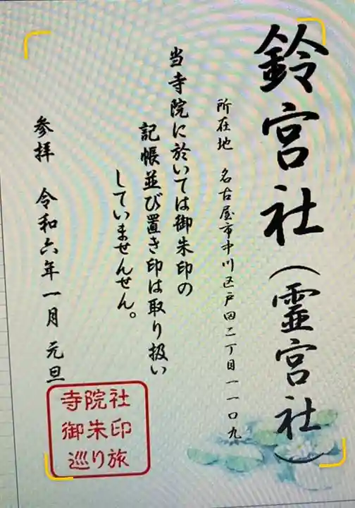 鈴宮社(靈宮社)(愛知県)