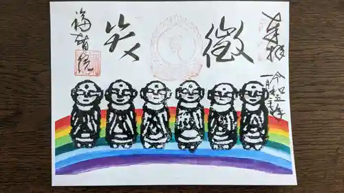 福智院の御朱印