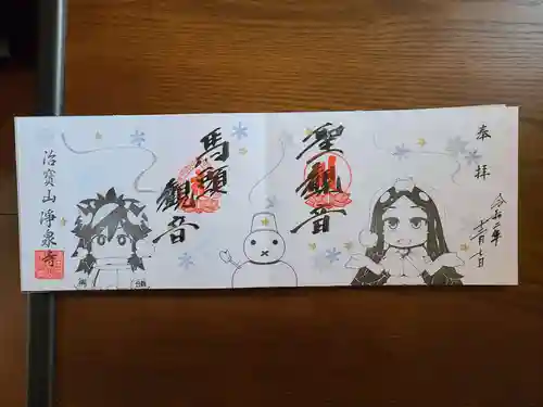 治寶山　浄泉寺の御朱印