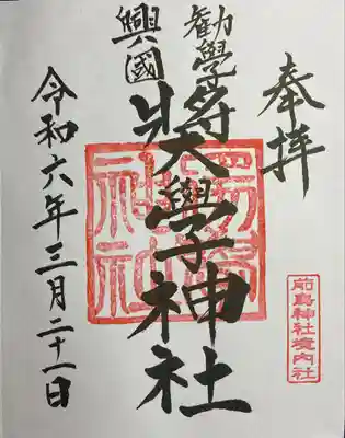 奨学神社（前鳥神社境内社）の御朱印