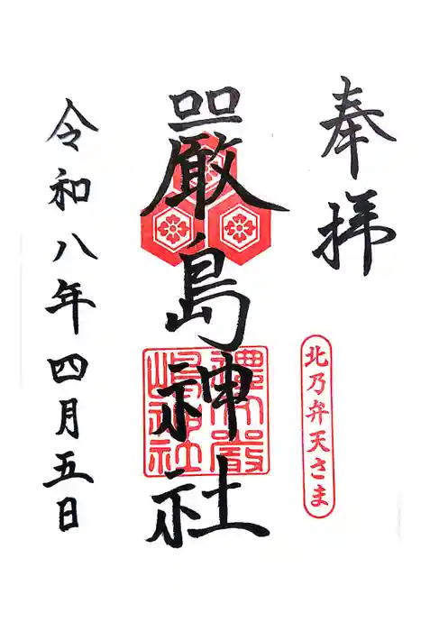 厳島神社の御朱印