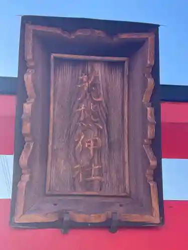 荒熊神社(兵庫県)