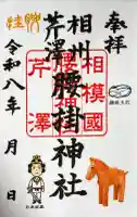 腰掛神社の御朱印
