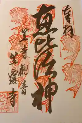 １０度目の重ね印です。
そろそろ土台の朱印、押すところ無くなってくるかな？