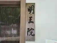 明王院(滋賀県)