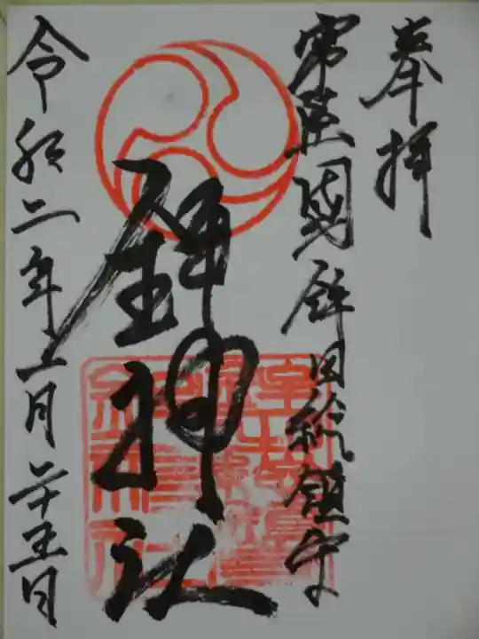 鉾神社の御朱印