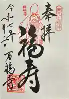 万福寺(東京都)