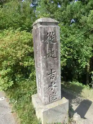 𠮷水神社（吉水神社）のその他建物