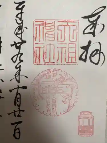 天祖神社の御朱印