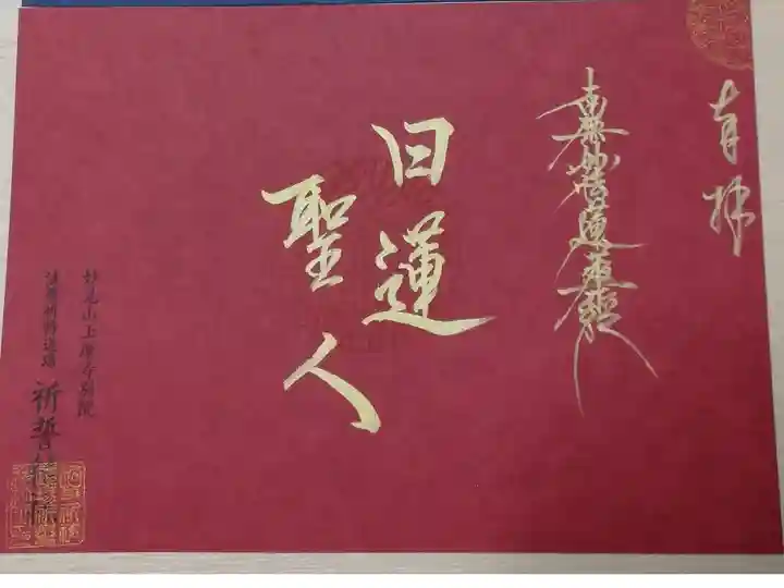 御首題と日蓮聖人の御名。金文字