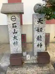 一畑山薬師寺 名古屋別院の末社