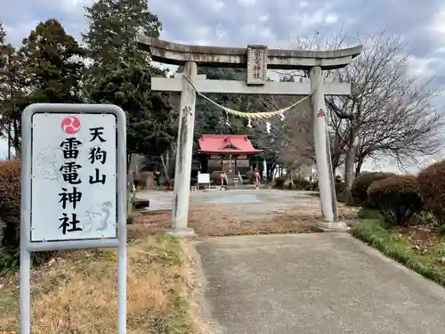 天狗山雷電神社の鳥居