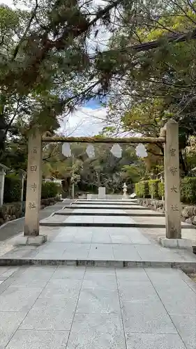 廣田神社(兵庫県)
