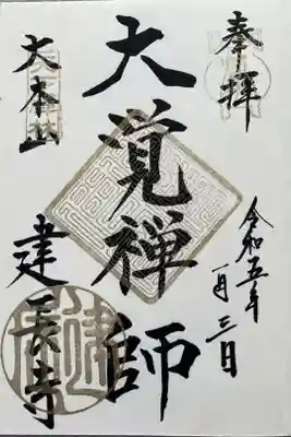御朱印帳限定御朱印　『大覚禅師』