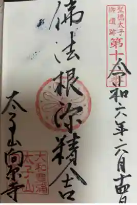 聖徳太子御遺跡 第十二番札所
浄土真宗本願寺派 太子山 向原寺