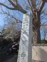 三佛寺(神奈川県)