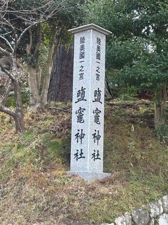 志波彦神社・鹽竈神社(宮城県)