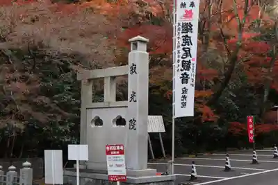 犬山寂光院のその他建物