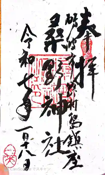 桑野神社の御朱印 2025年01月