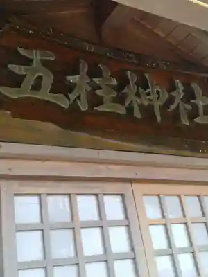 五柱神社(宮城県)