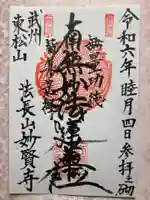 妙賢寺の御朱印