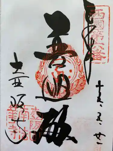 南法華寺（壷阪寺）の御朱印