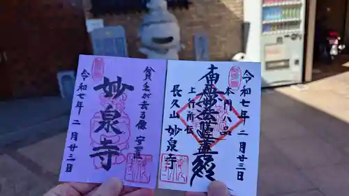 妙泉寺の御朱印