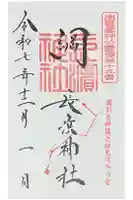 長浜神社の御朱印