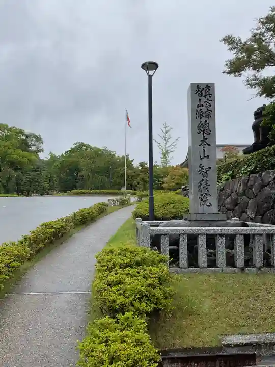 智積院(京都府)