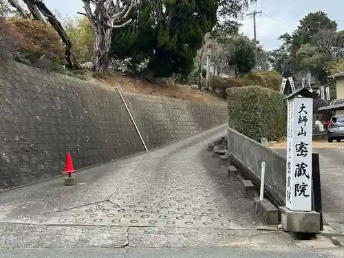 密蔵院(三重県)